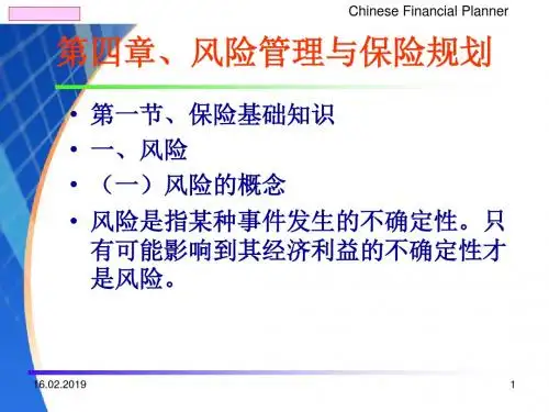 风险管理与保险规划课件(PPT 235张)