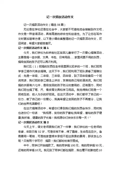 记一次捐款活动作文（精选38篇）