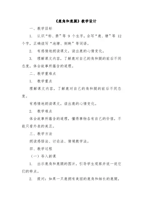 《鹿角和鹿腿》教学设计