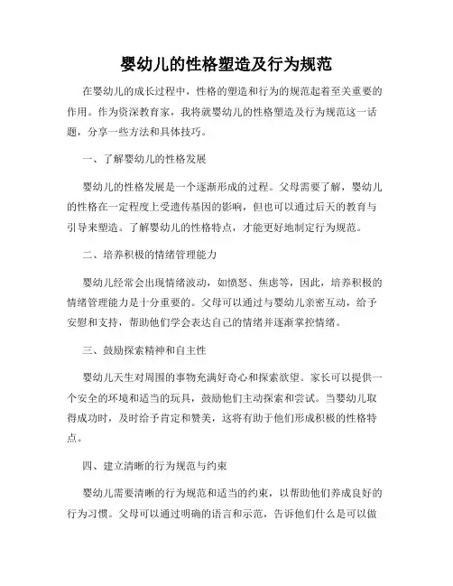 婴幼儿的性格塑造及行为规范