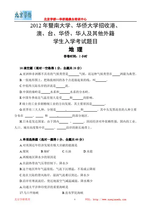 2012年两校联考真题-地理