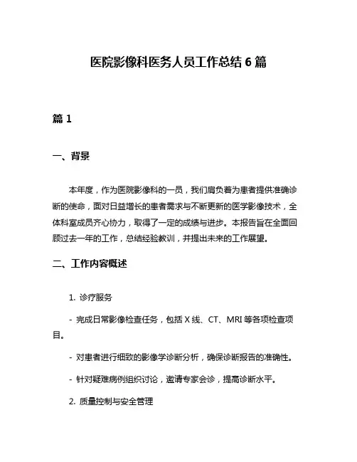 医院影像科医务人员工作总结6篇