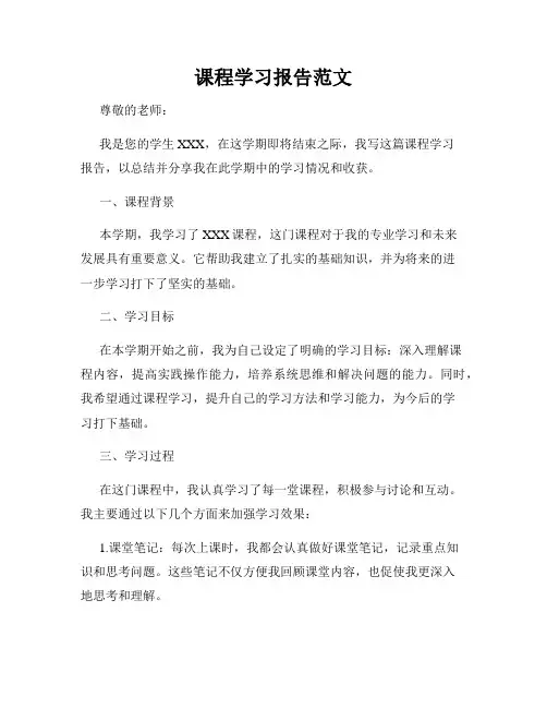 课程学习报告范文