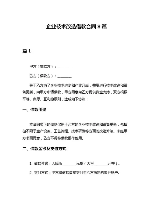 企业技术改造借款合同8篇
