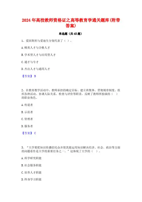 2024年高校教师资格证之高等教育学通关题库(附带答案)