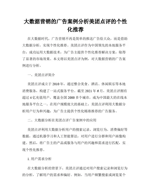 大数据营销的广告案例分析美团点评的个性化推荐