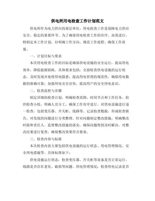 供电所用电检查工作计划范文