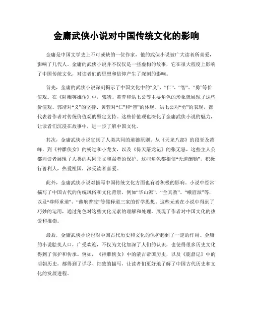 金庸武侠小说对中国传统文化的影响