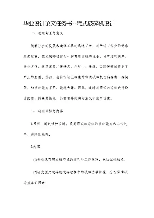 毕业设计论文任务书颚式破碎机设计