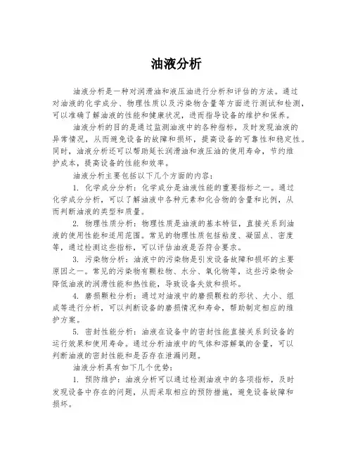 油液分析 