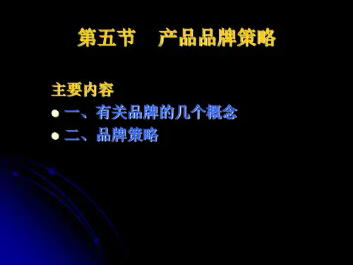 品牌概念与品牌策略(ppt 28页)