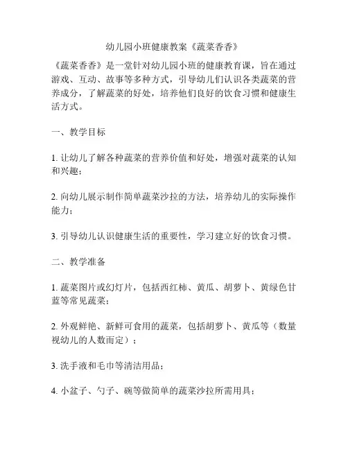 幼儿园小班健康教案《蔬菜香香》