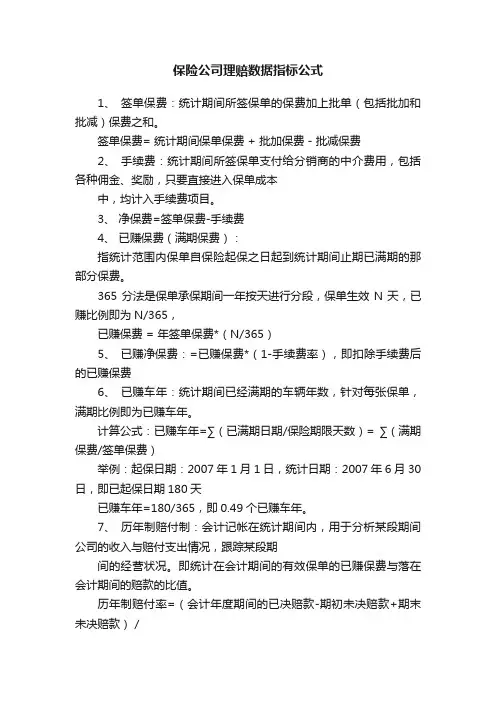 保险公司理赔数据指标公式
