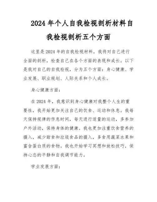 2024年个人自我检视剖析材料自我检视剖析五个方面
