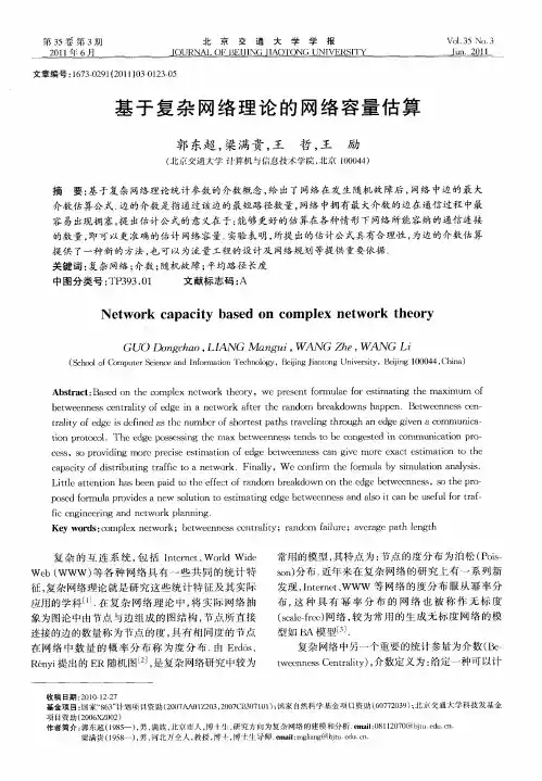 基于复杂网络理论的网络容量估算