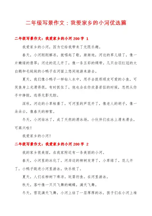 二年级写景作文：我爱家乡的小河优选篇