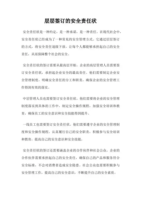 层层签订的安全责任状