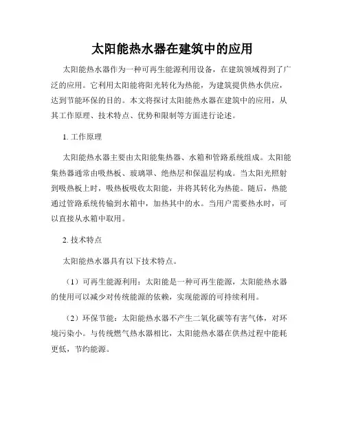 太阳能热水器在建筑中的应用