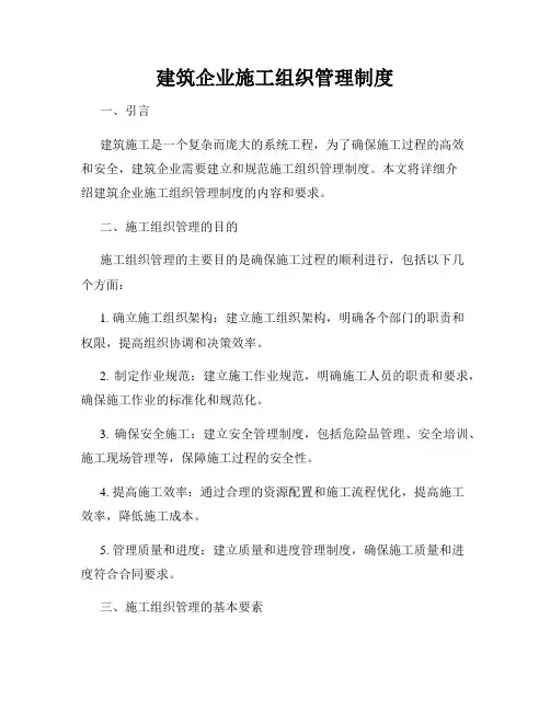 建筑企业施工组织管理制度