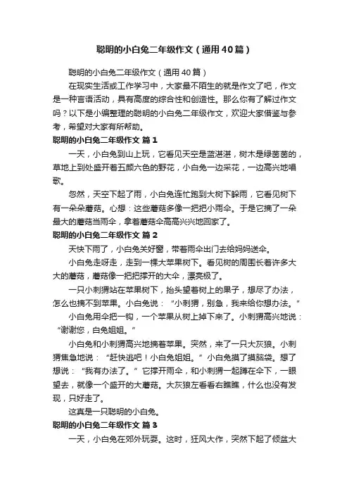 聪明的小白兔二年级作文（通用40篇）