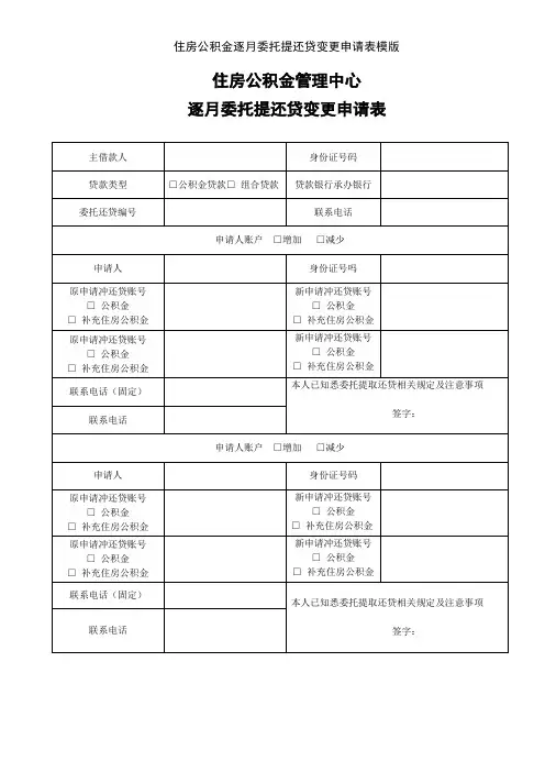 住房公积金逐月委托提还贷变更申请表模版