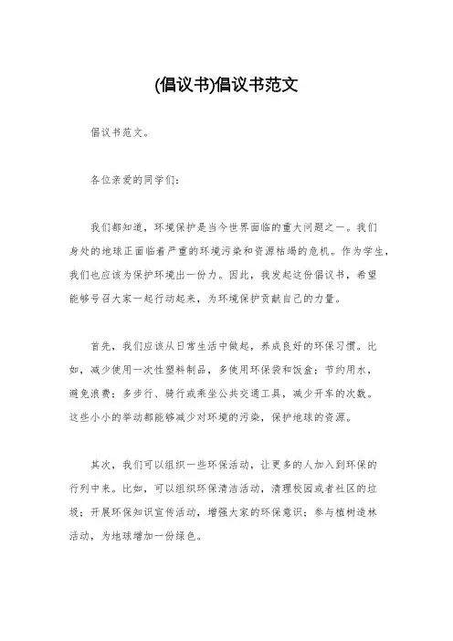 (倡议书)倡议书范文