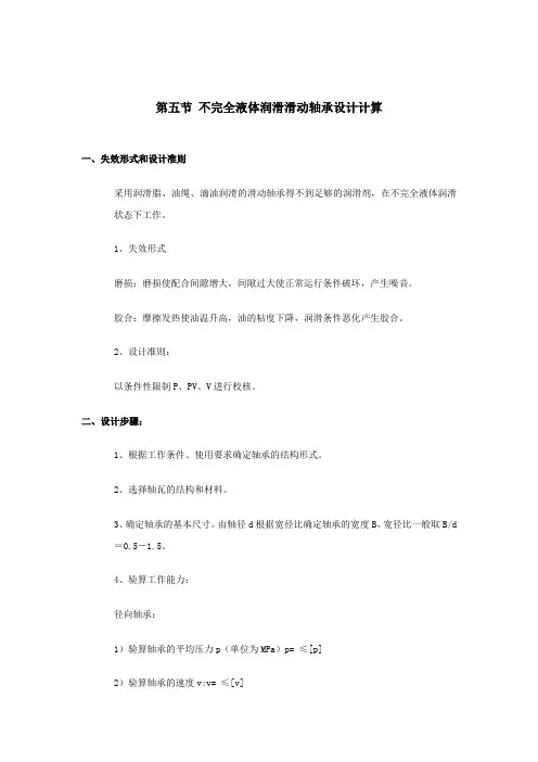 不完全液体润滑滑动轴承设计计算
