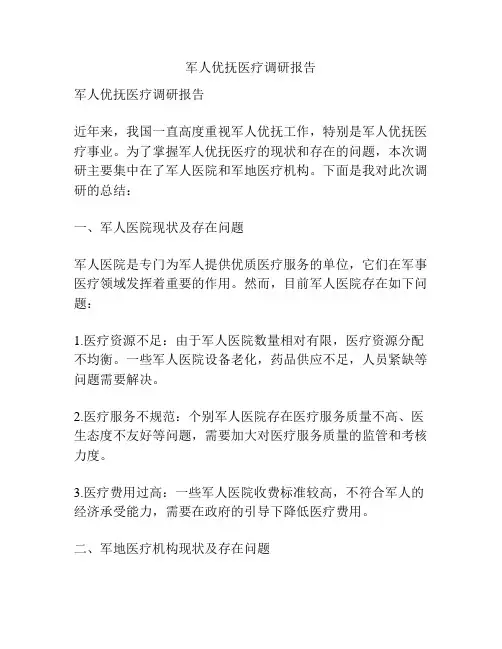 军人优抚医疗调研报告