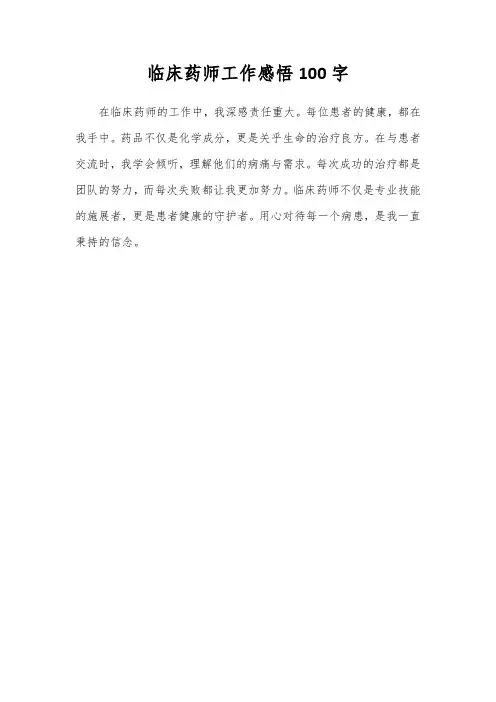 临床药师工作感悟100字