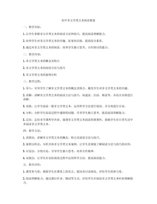 初中非文学类文本阅读教案