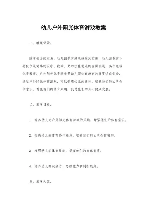 幼儿户外阳光体育游戏教案