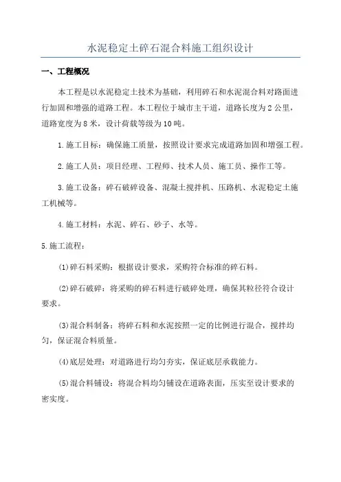 水泥稳定土碎石混合料施工组织设计