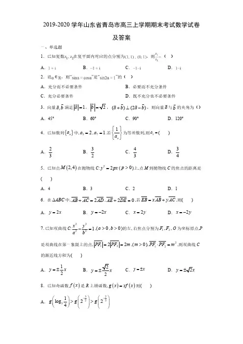 2019-2020学年山东省青岛市高三上学期期末考试数学试卷及答案
