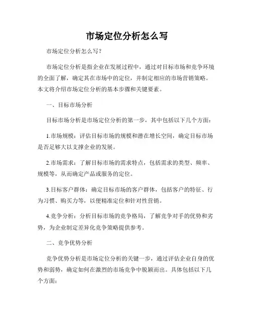 市场定位分析怎么写