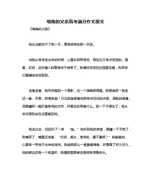 墙角的父亲高考满分作文原文