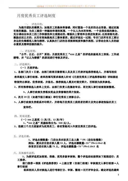 月度优秀员工评选制度及表格 2014
