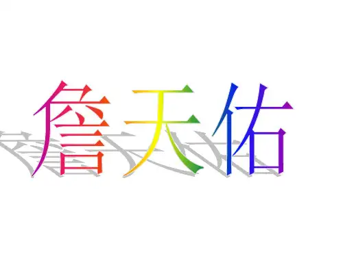 詹天佑(北师大版六年级语文下册)课件