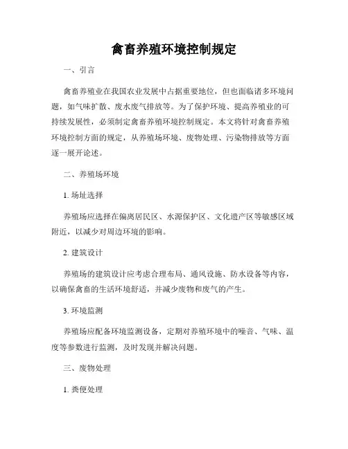 禽畜养殖环境控制规定