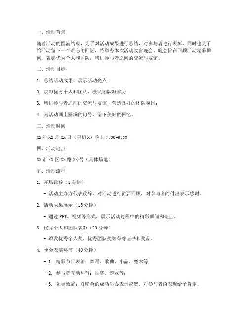 活动收官晚会策划方案模板