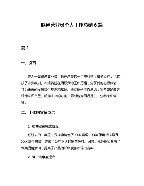 联通营业员个人工作总结6篇