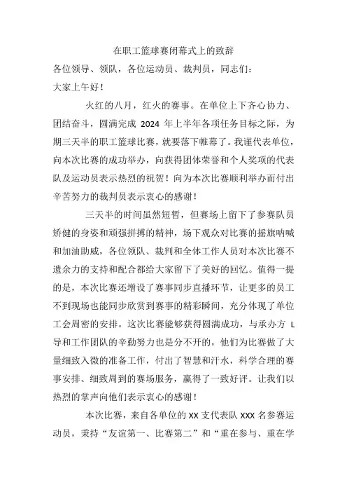 在职工篮球赛闭幕式上的致辞