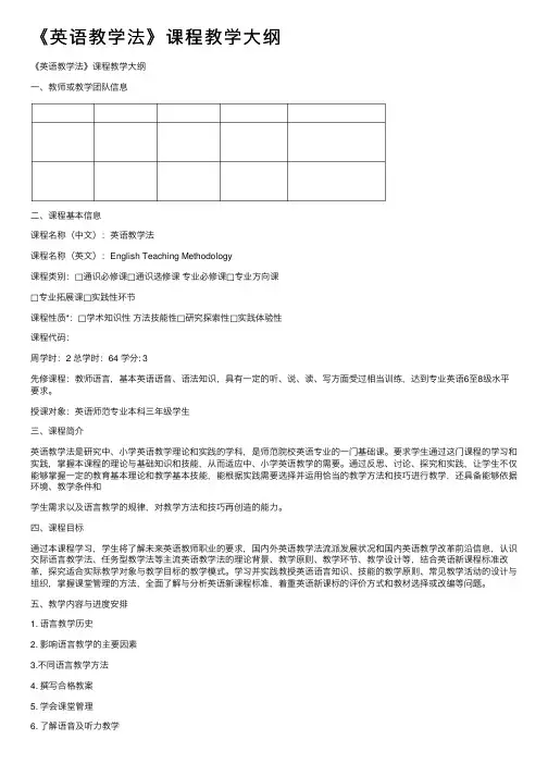 《英语教学法》课程教学大纲