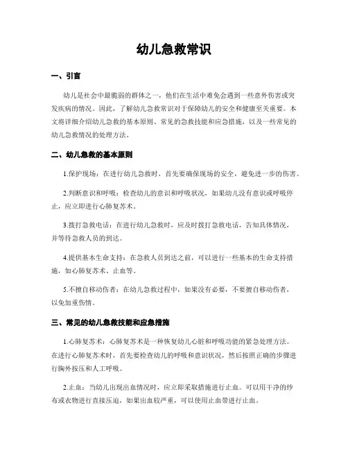 幼儿急救常识