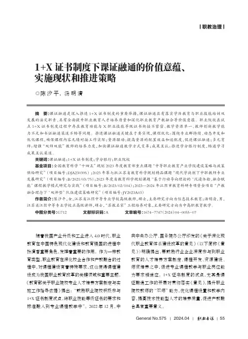 1+X证书制度下课证融通的价值意蕴、实施现状和推进策略