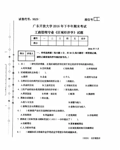 开放大学2016年上半年期末考试 区域经济学 试题(答案见尾页)