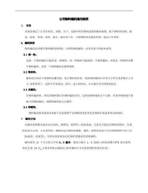 公司物料编码通用规范