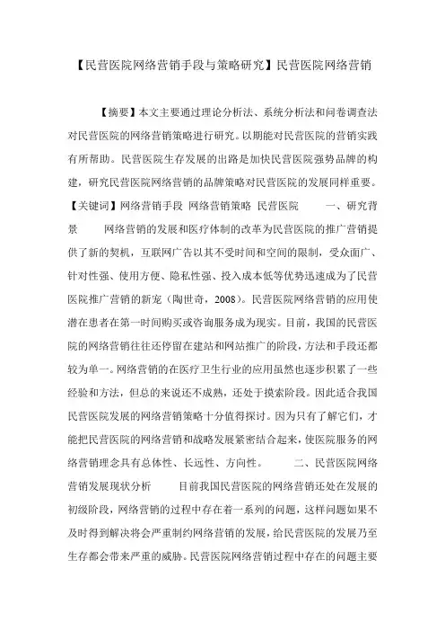 【民营医院网络营销手段与策略研究】民营医院网络营销