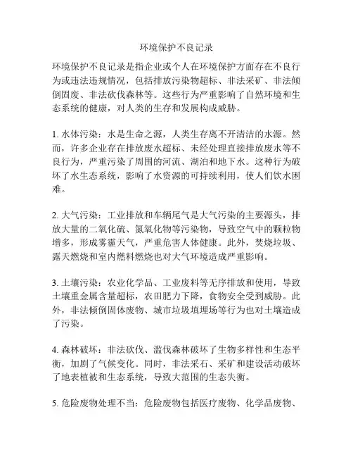 环境保护不良记录