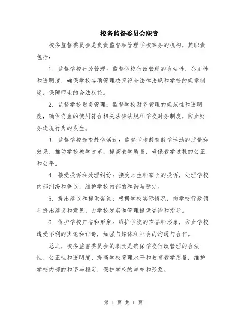 校务监督委员会职责