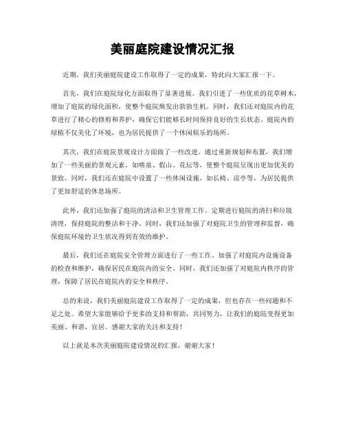 美丽庭院建设情况汇报